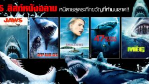 จัดอันดับ 5 ภาพยนตร์ระทึกขวัญ “ฉลาม” ที่น่ากลัวที่สุด